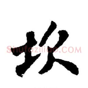 坎