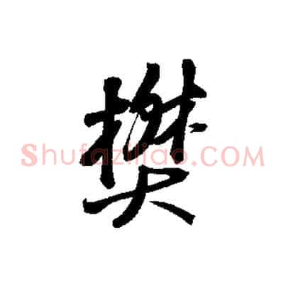 樊