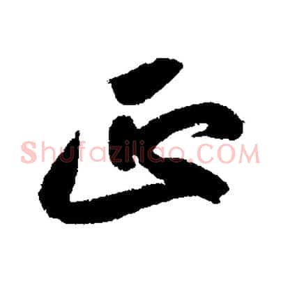 正
