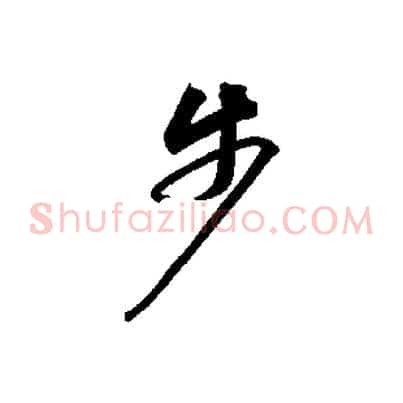 步