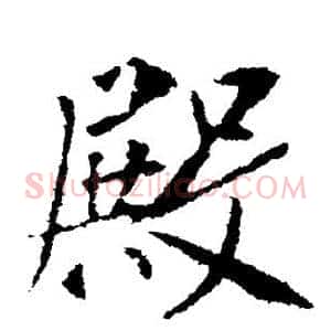 殿