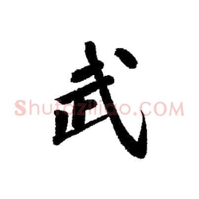 武