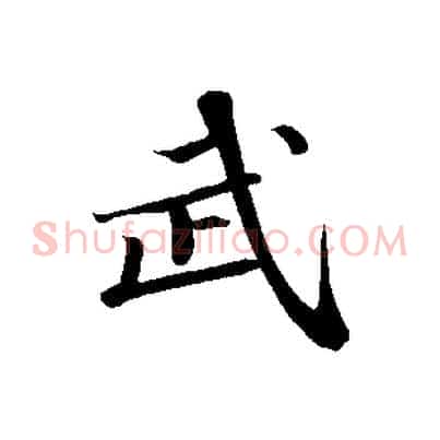 武