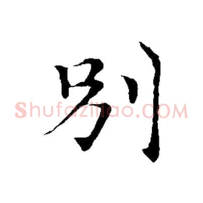 別