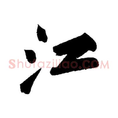 江