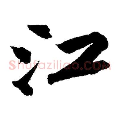 江