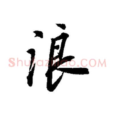 浪