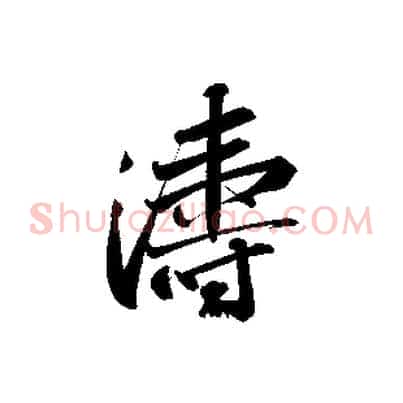 濤