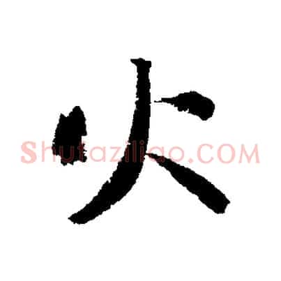火