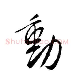 動