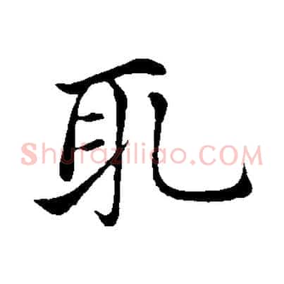 取