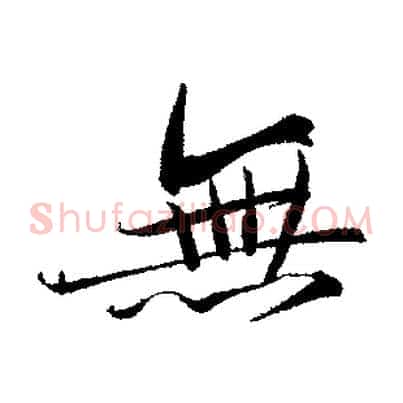 無