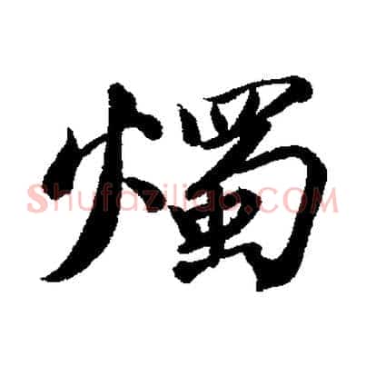 燭
