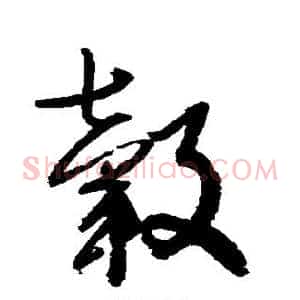 毂
