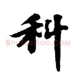 科