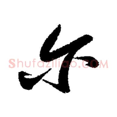 爾