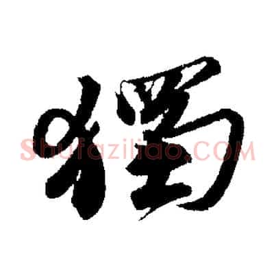 獨