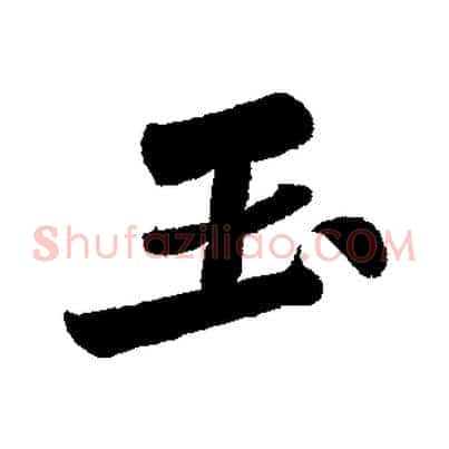 玉
