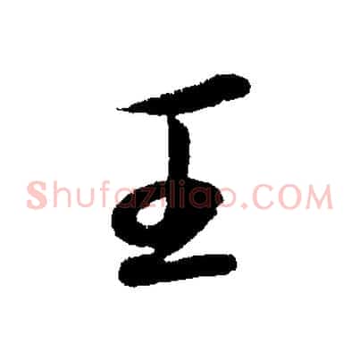 王
