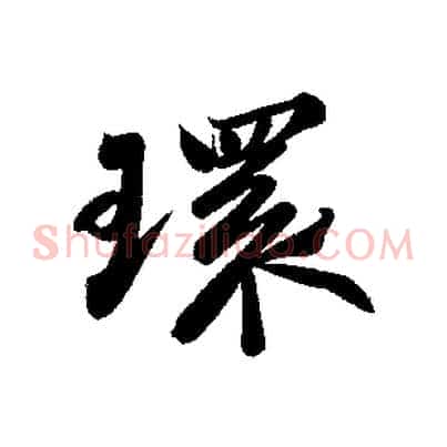 環
