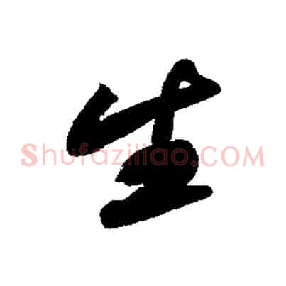 生