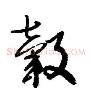 轂