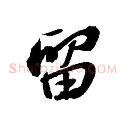 留