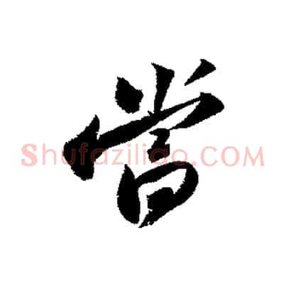 當