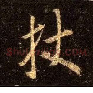 杖
