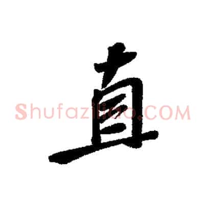 直
