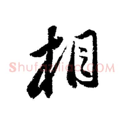 相