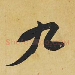 九