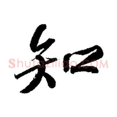 知