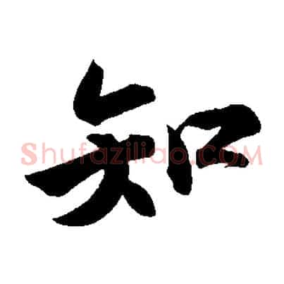 知