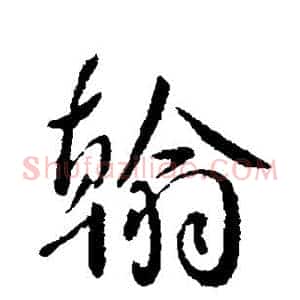 翰