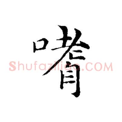 嗜