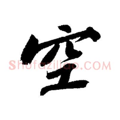 空