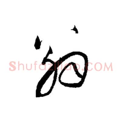 翁
