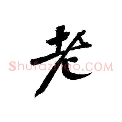 老