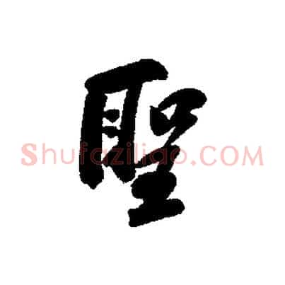 聖