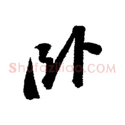 臥