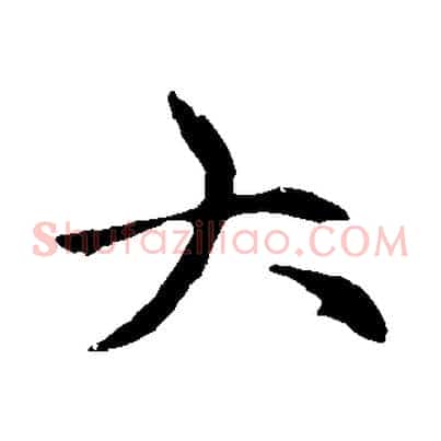 大