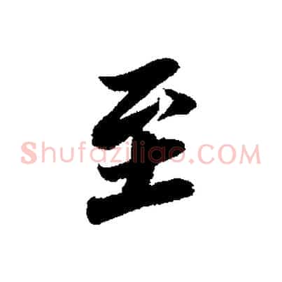 至