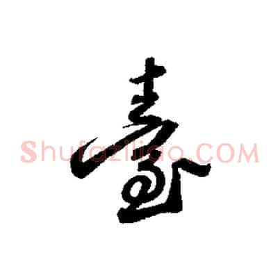 臺