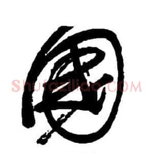 国