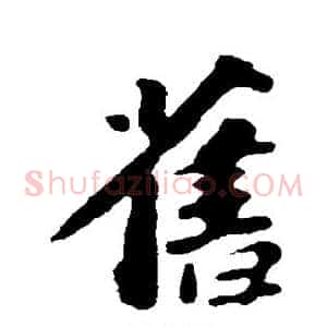 旧