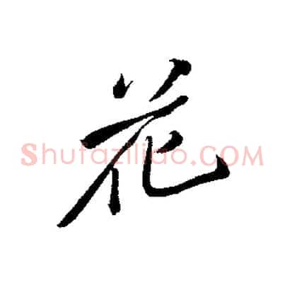 花