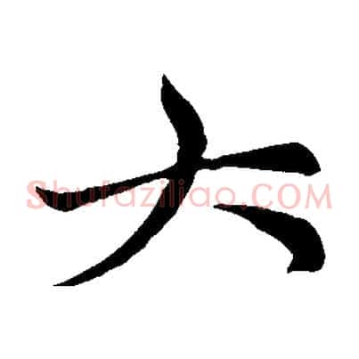 大