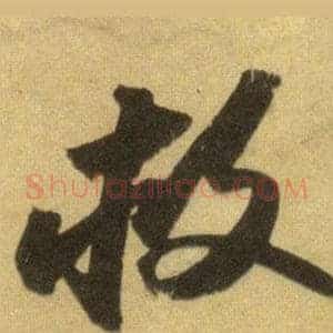 救