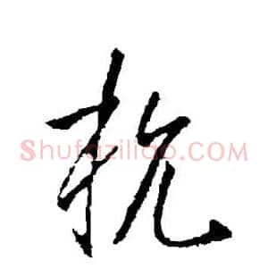 杭